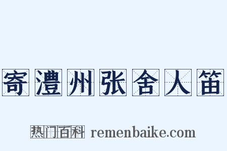 寄澧州张舍人笛是什么意思的图片